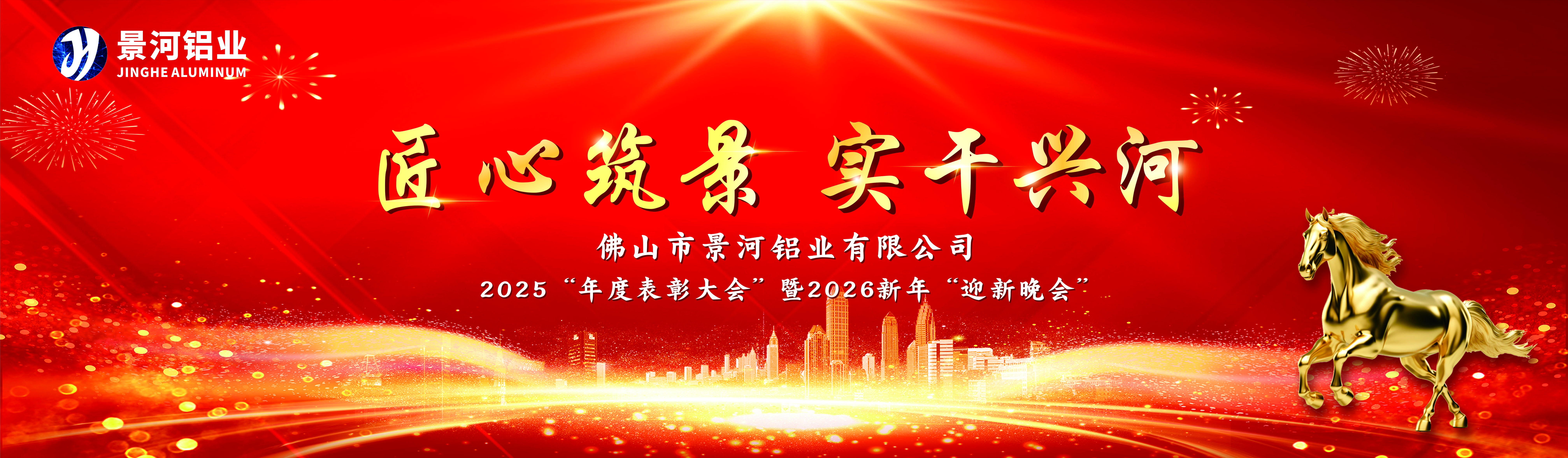 匠心筑景，实干兴河！景河铝业2026年度盛典圆满落幕！感谢有你，期待未来，携手再创辉煌！